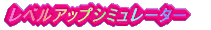 ���x���A�b�v �V�~�����[�^�[