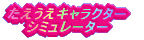 ���������L�����N�^�[ �V�~�����[�^�[