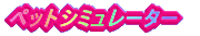 �y�b�g�V�~�����[�^�[